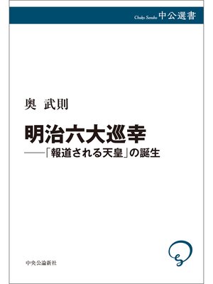 cover image of 明治六大巡幸──「報道される天皇」の誕生